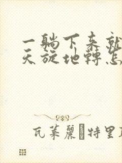 一躺下来就头晕天旋地转怎么回事