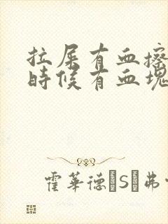 拉屎有血擦屁股时候有血块怎么回事