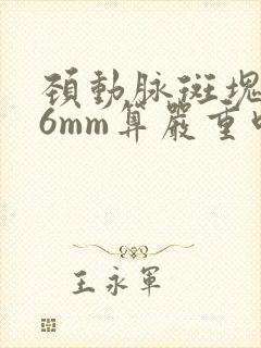 颈动脉斑块2.6mm算严重吗怎么治疗