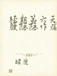 经期第六天左下腹隐隐作痛