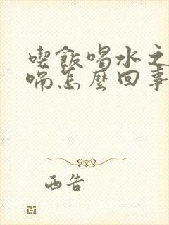 吃饭喝水之后打嗝怎么回事