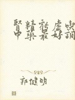 肾精亏虚吃什么中药最好调理