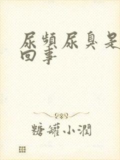 尿频尿臭是怎么回事