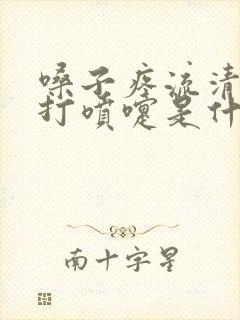 嗓子疼流清鼻涕打喷嚏是什么感冒