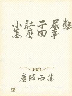 小肚子尿憋的疼怎么回事