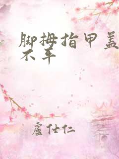 脚拇指甲盖凹凸不平