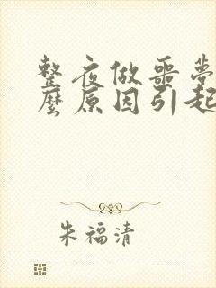 整夜做噩梦是什么原因引起的