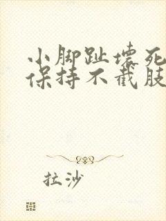 小脚趾坏死可以保持不截肢吗