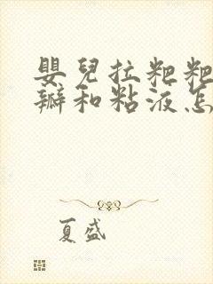 婴儿拉粑粑有奶瓣和粘液怎么回事