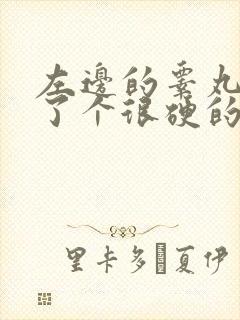 左边的睾丸上长了个很硬的疙瘩