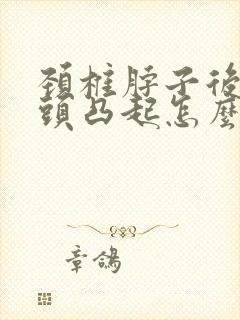 颈椎脖子后面骨头凸起怎么矫正