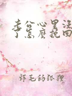 老公心里没有我了怎么挽回