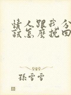 情人跟我分手我该怎么挽回