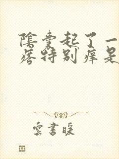 阴囊起了一片疙瘩特别痒是怎么回事