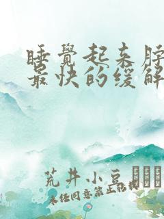 睡觉起来脖子疼最快的缓解方法