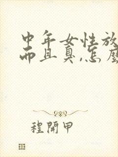 中年女性放屁多而且臭,怎么回事