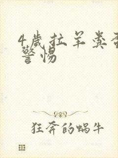 4岁拉羊粪蛋要警惕