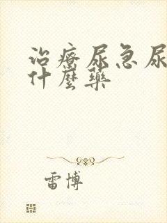 治疗尿急尿频吃什么药