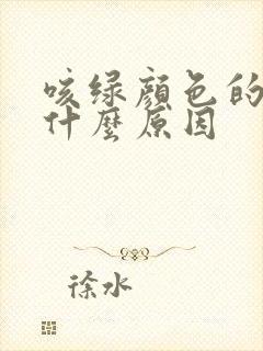 咳绿颜色的痰是什么原因