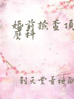 婚前检查项挂什么科