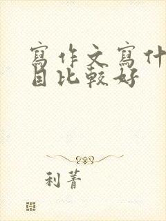 写作文写什么题目比较好