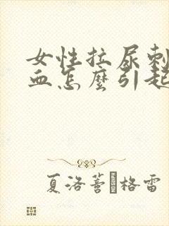 女性拉尿刺痛出血怎么引起的