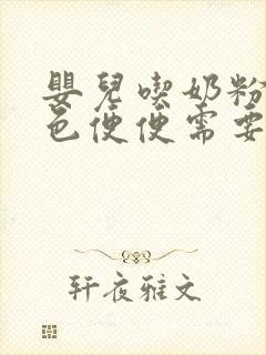 婴儿吃奶粉拉绿色便便需要换奶粉吗