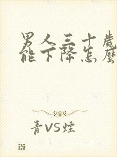 男人三十岁性功能下降怎么回事