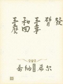 手和手臂发麻怎么回事