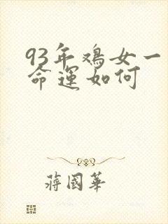 93年鸡女一生命运如何