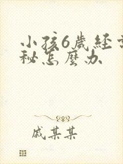 小孩6岁经常便秘怎么办