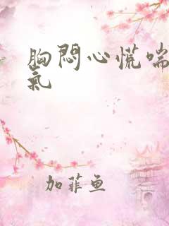 胸闷心慌喘不上气