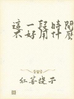 这一段时间运气不好用什么可以破解