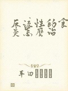 反流性的食管胃炎怎么治