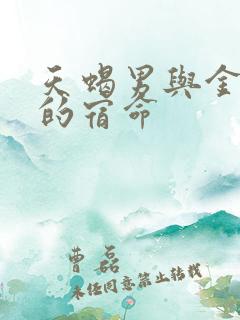 天蝎男与金牛女的宿命