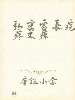 私密处长疙瘩又疼又痒