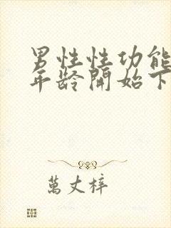 男性性功能什么年龄开始下降