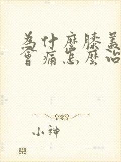 为什么膝盖弯曲会痛怎么治