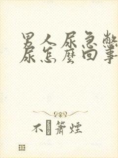 男人尿急憋不住尿怎么回事