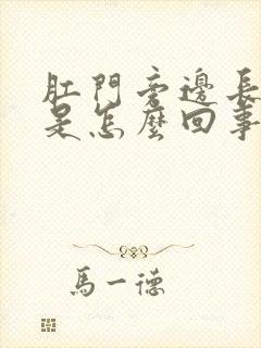 肛门旁边长包痒是怎么回事