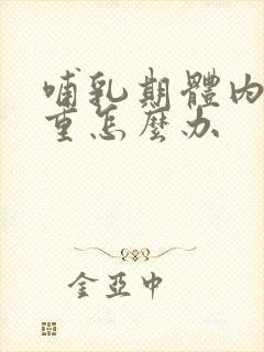 哺乳期体内湿气重怎么办