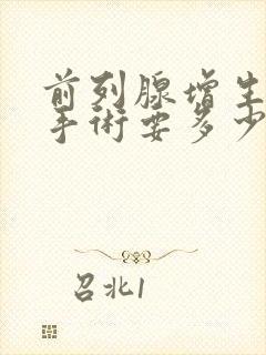 前列腺增生治疗手术要多少钱