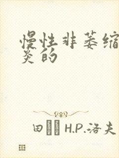 慢性非萎缩性胃炎的