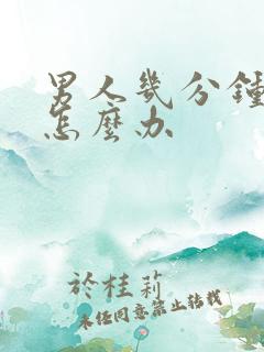 男人几分钟就射怎么办