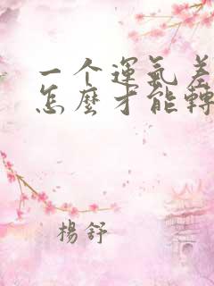 一个运气差的人怎么才能转运