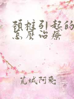 颈椎引起的麻木怎么治疗