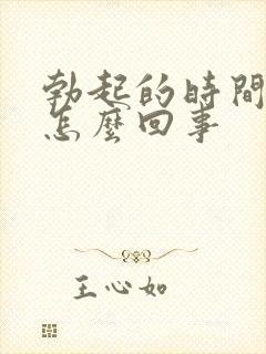 勃起的时间短是怎么回事