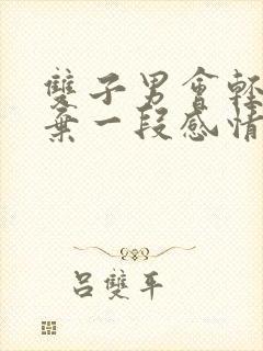 双子男会轻易放弃一段感情嘛