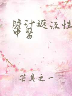 胆汁返流性胃炎中医