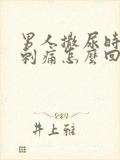 男人撒尿时尿道刺痛怎么回事